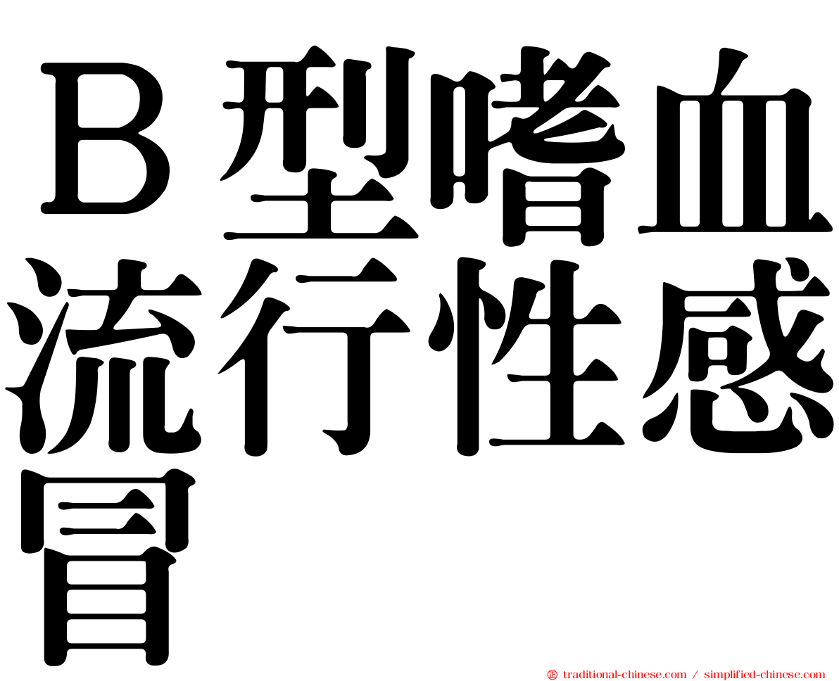 Ｂ型嗜血流行性感冒