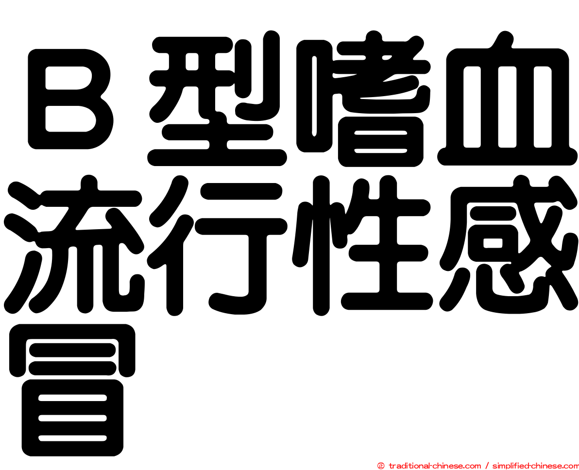 Ｂ型嗜血流行性感冒