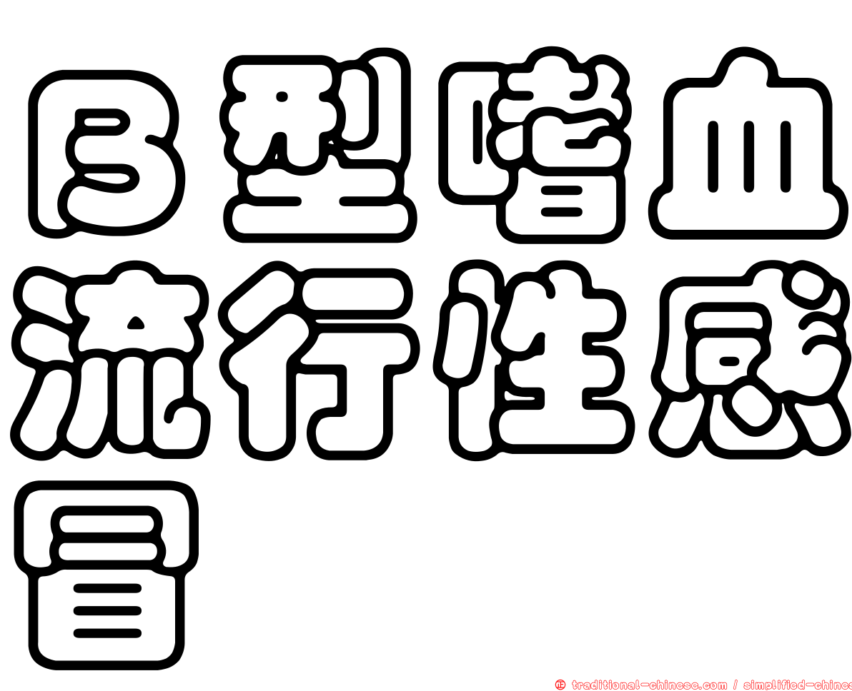 Ｂ型嗜血流行性感冒