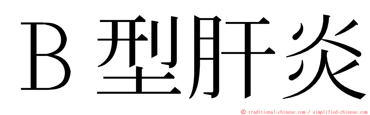 Ｂ型肝炎 ming font