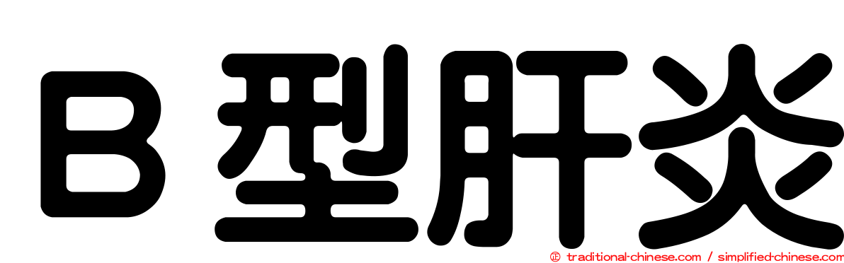 Ｂ型肝炎