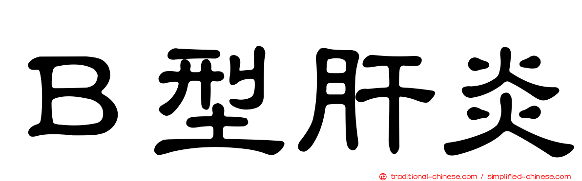 Ｂ型肝炎