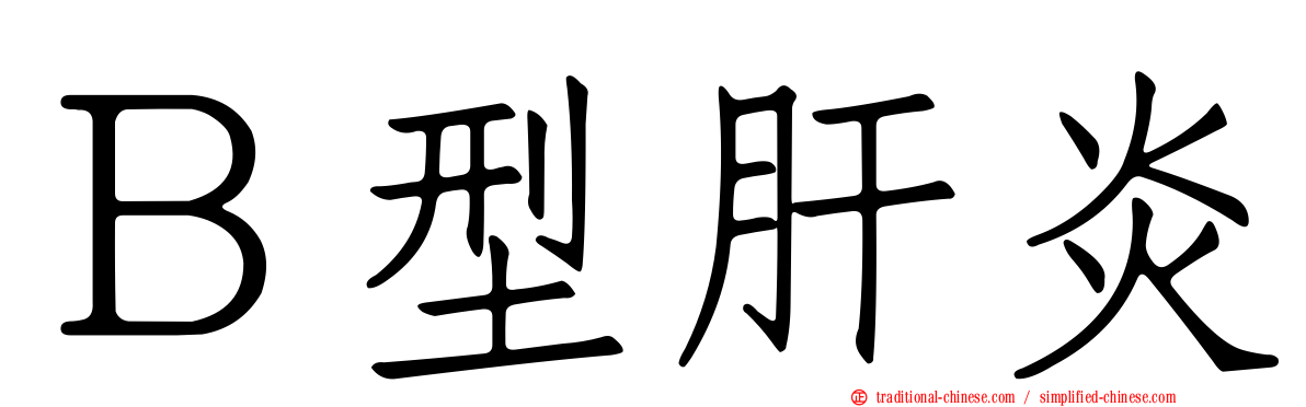 Ｂ型肝炎