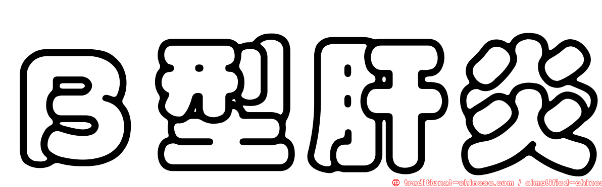 Ｂ型肝炎
