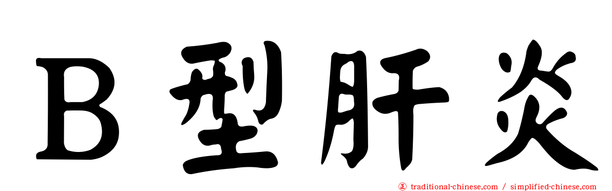 Ｂ型肝炎