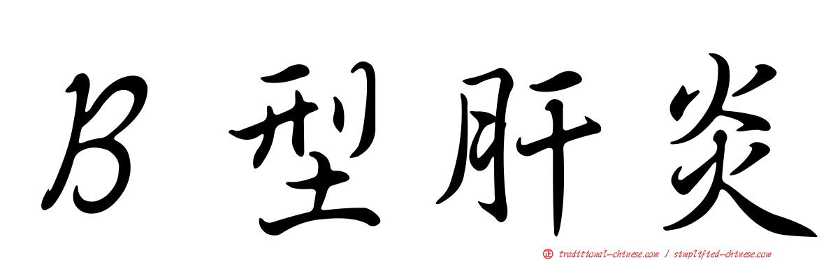 Ｂ型肝炎