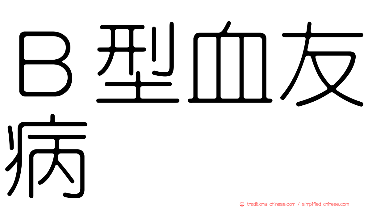 Ｂ型血友病