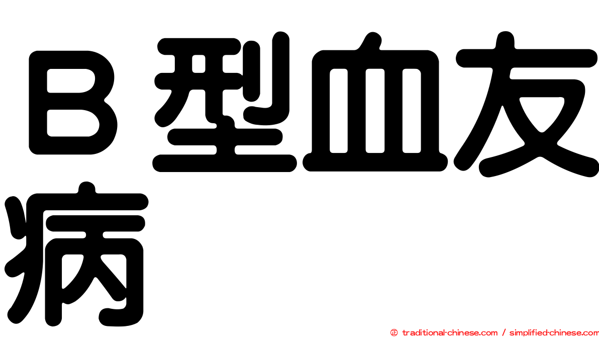 Ｂ型血友病