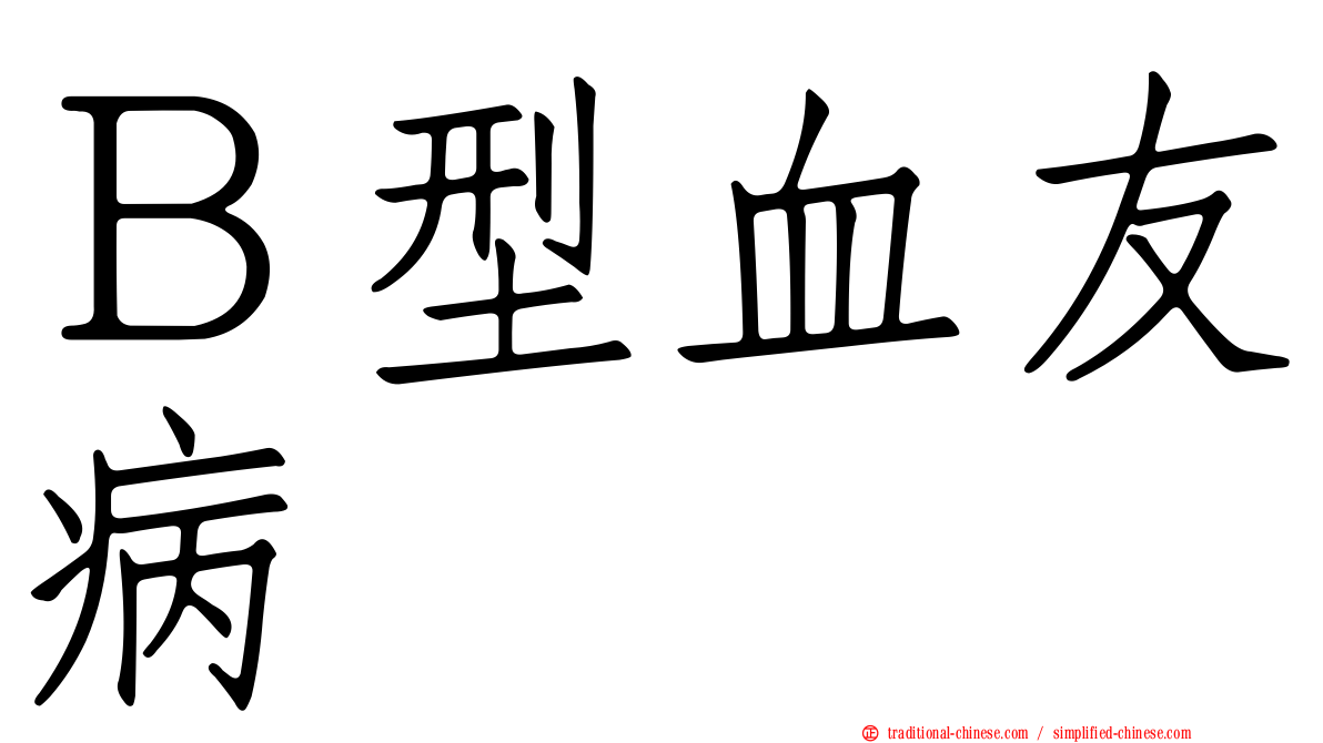 Ｂ型血友病