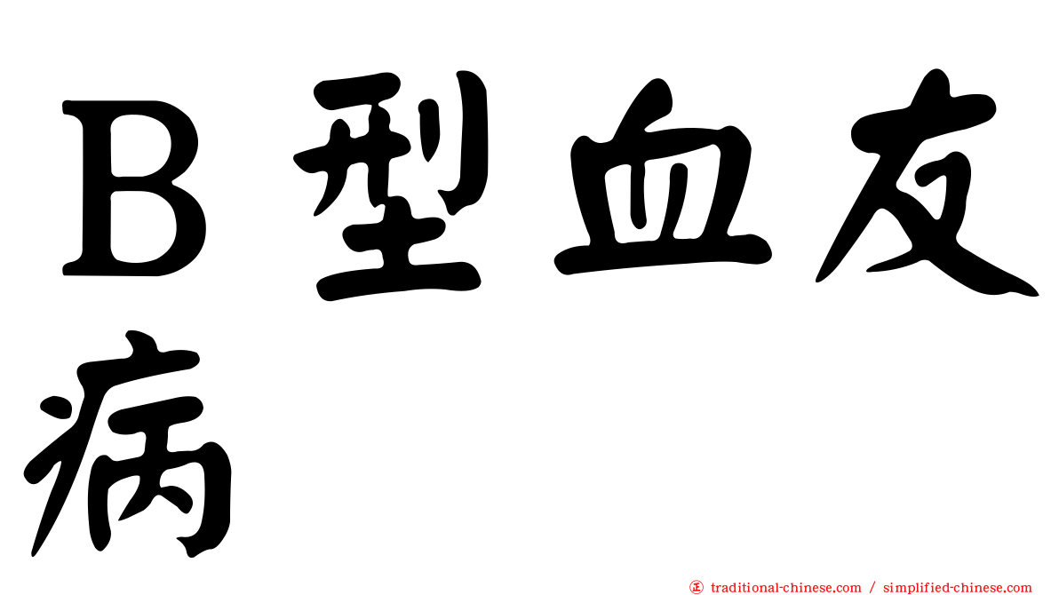 Ｂ型血友病