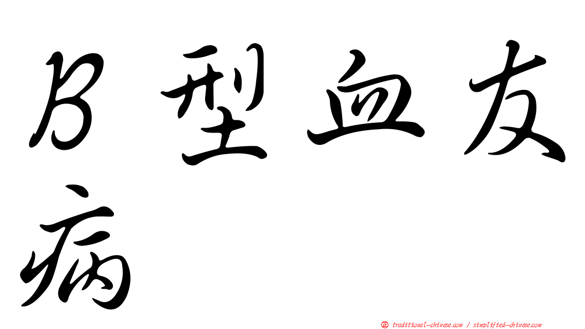 Ｂ型血友病