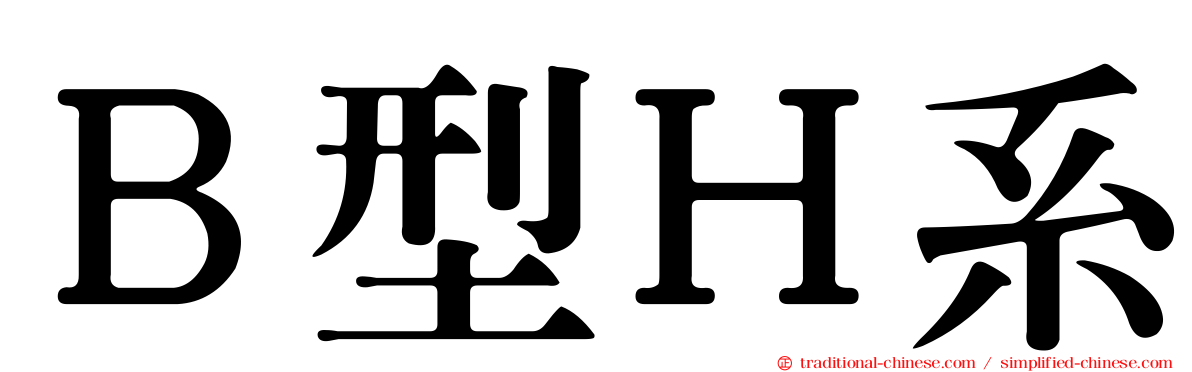 Ｂ型Ｈ系