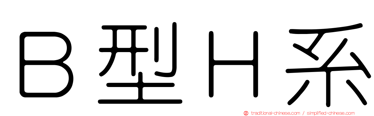 Ｂ型Ｈ系