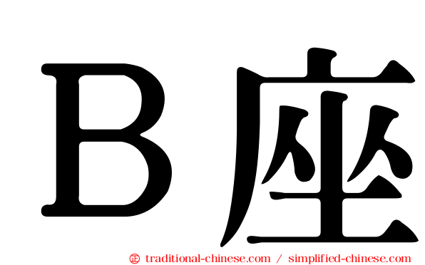 Ｂ座