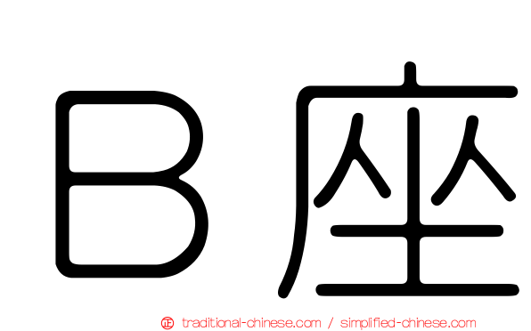 Ｂ座