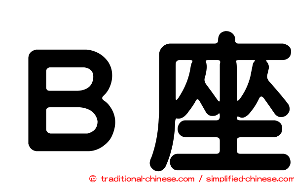 Ｂ座