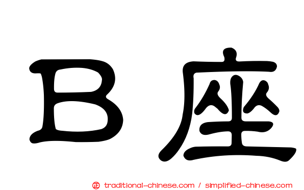 Ｂ座