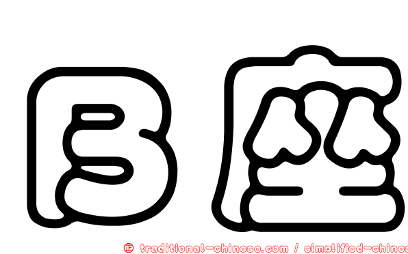 Ｂ座