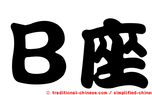 Ｂ座