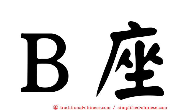 Ｂ座