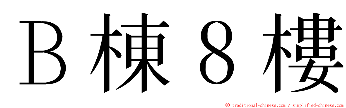 Ｂ棟８樓 ming font