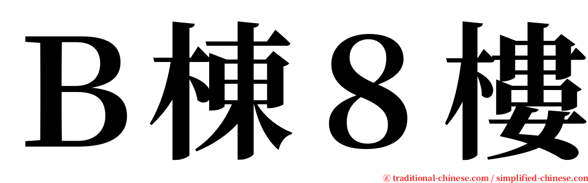 Ｂ棟８樓 serif font