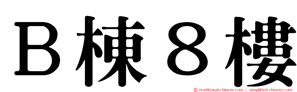 Ｂ棟８樓
