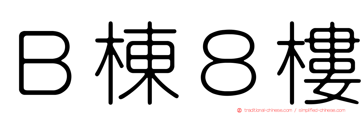 Ｂ棟８樓