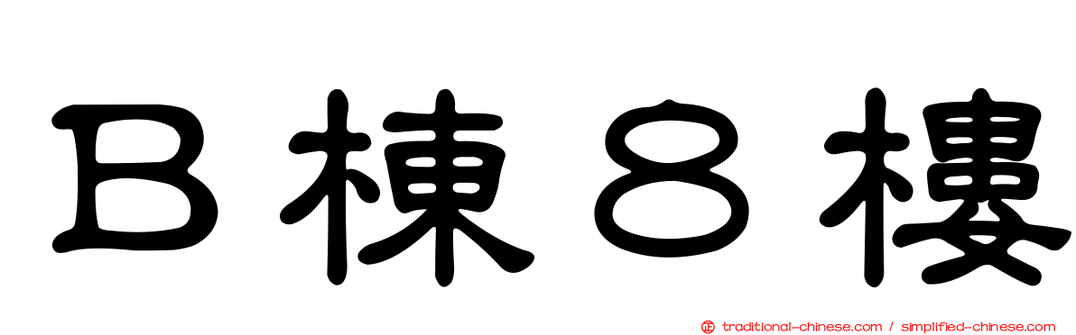 Ｂ棟８樓
