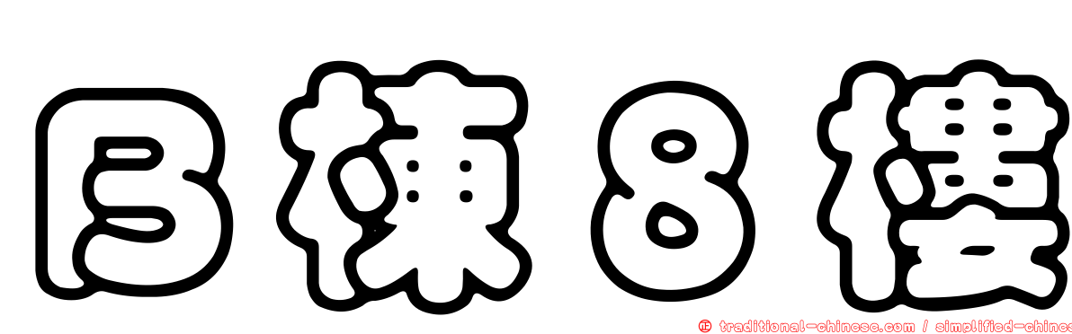 Ｂ棟８樓