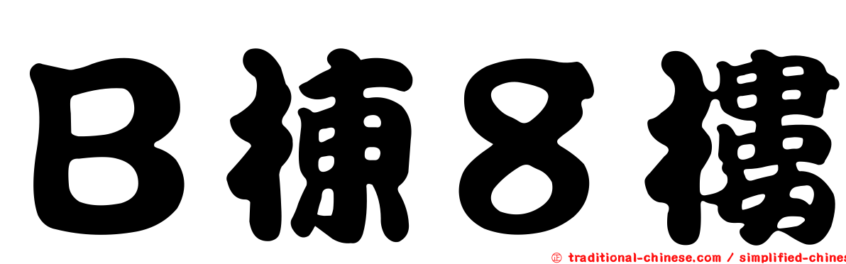 Ｂ棟８樓