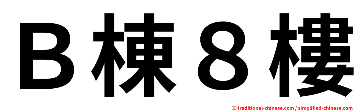 Ｂ棟８樓