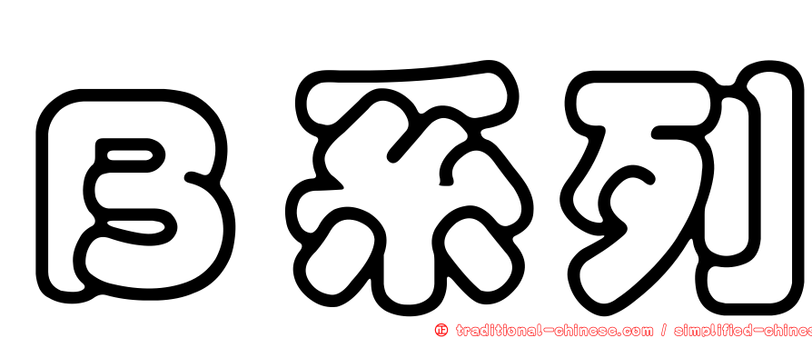 Ｂ系列