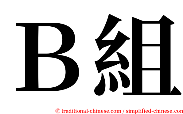 Ｂ組 serif font