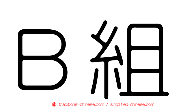 Ｂ組