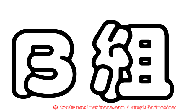 Ｂ組