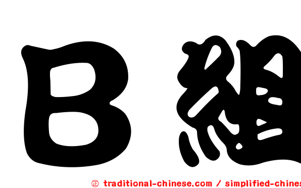 Ｂ組