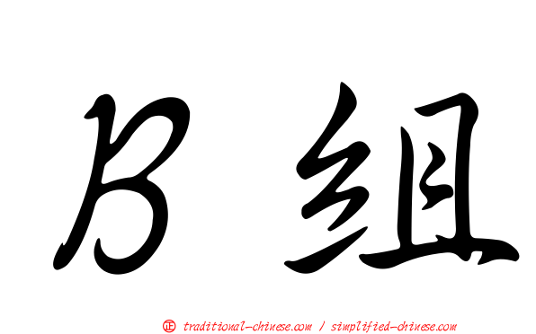Ｂ組