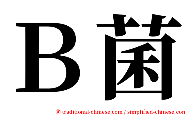 Ｂ菌 serif font