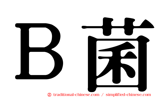 Ｂ菌