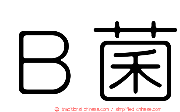 Ｂ菌
