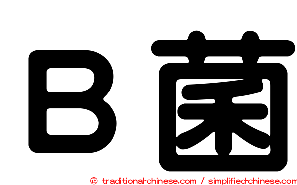 Ｂ菌