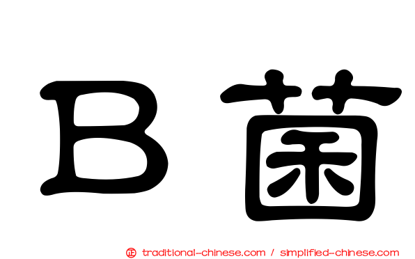 Ｂ菌