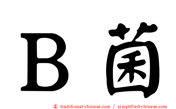Ｂ菌