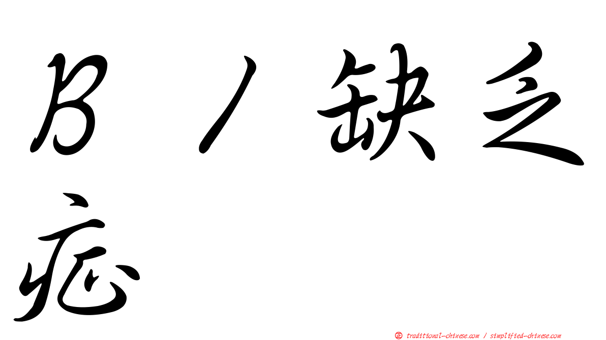 Ｂ１缺乏症