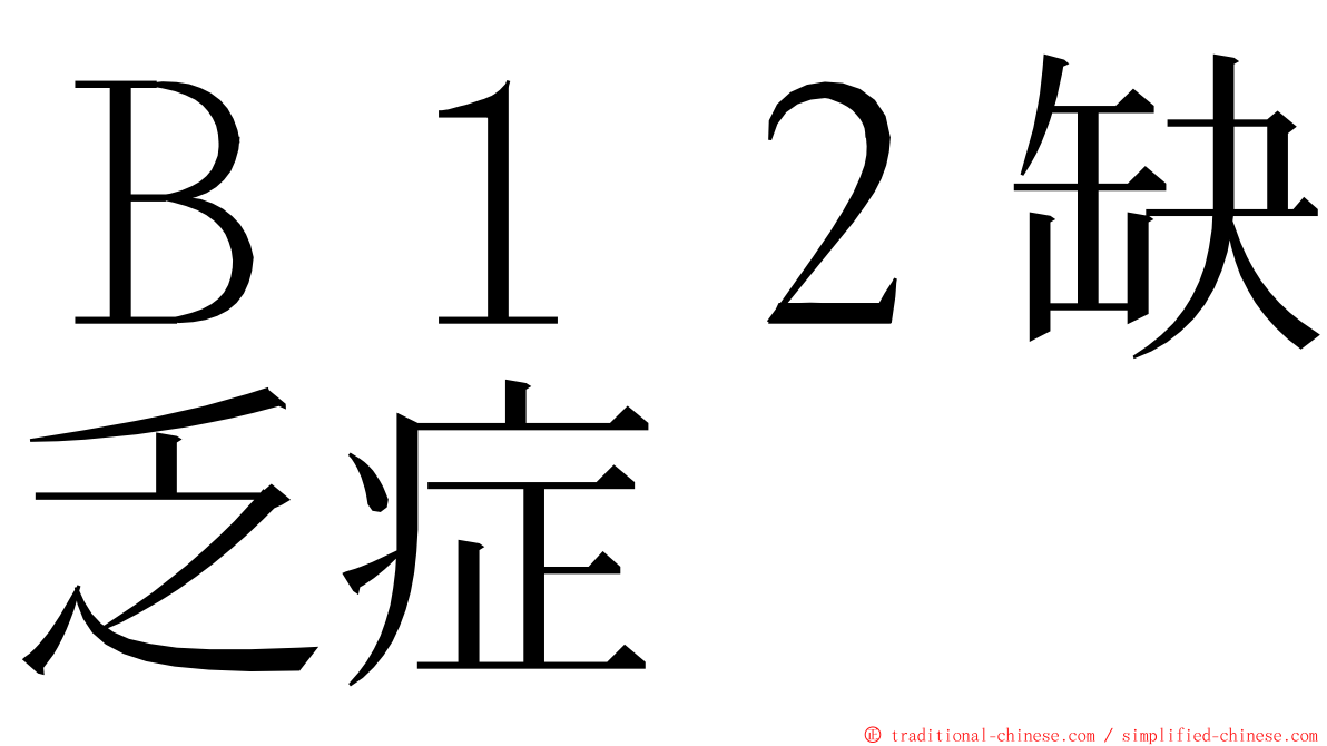 Ｂ１２缺乏症 ming font