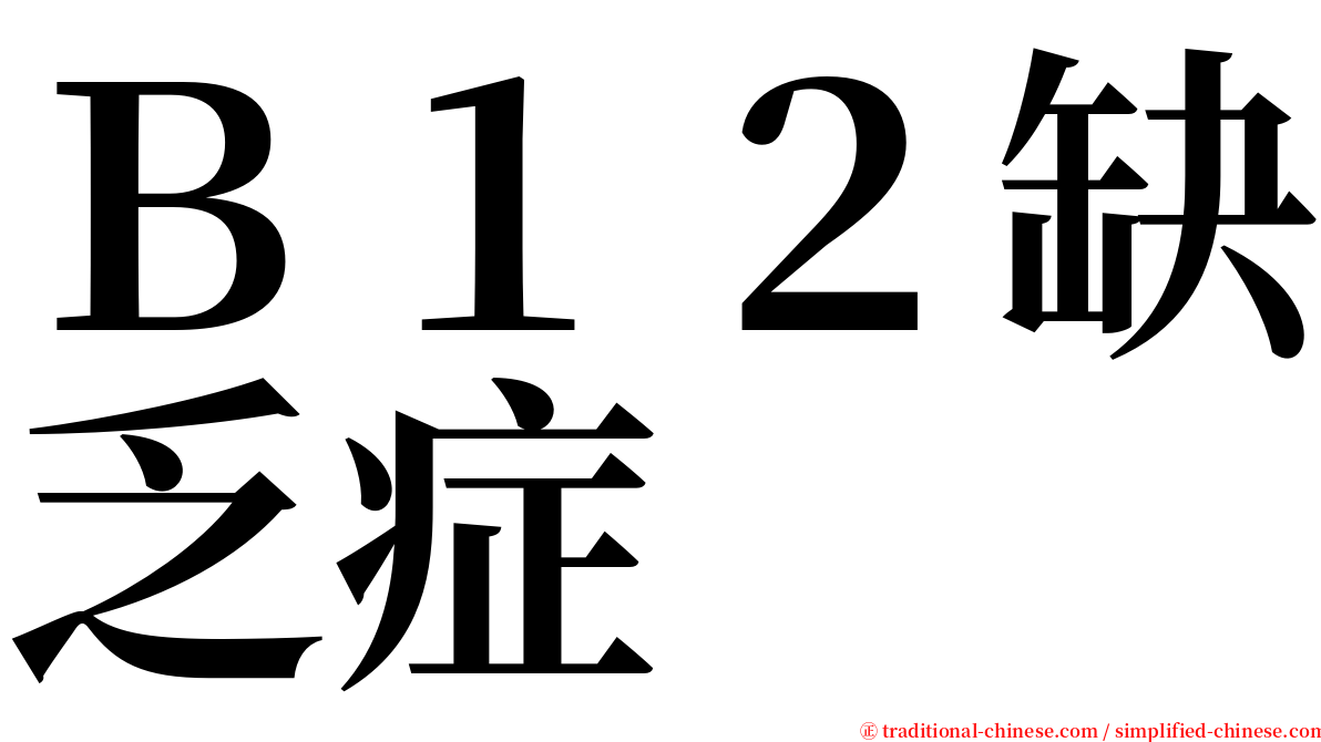 Ｂ１２缺乏症 serif font