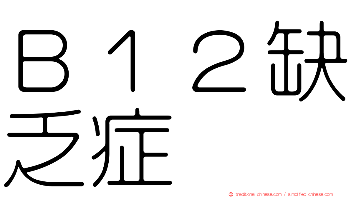 Ｂ１２缺乏症