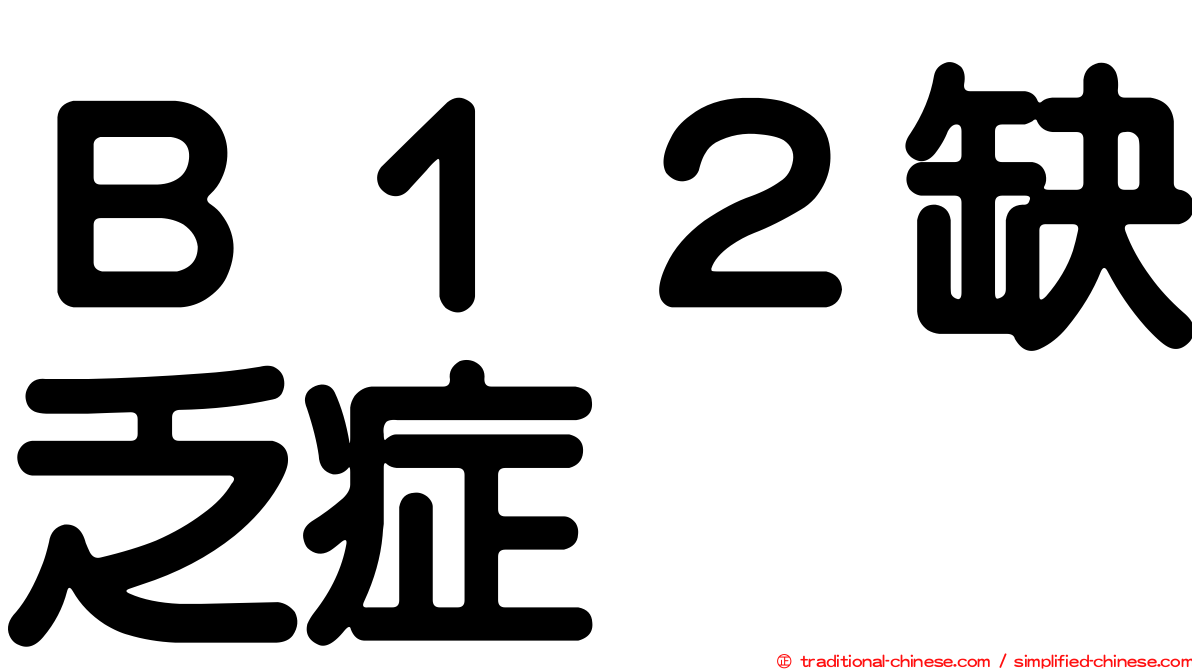 Ｂ１２缺乏症