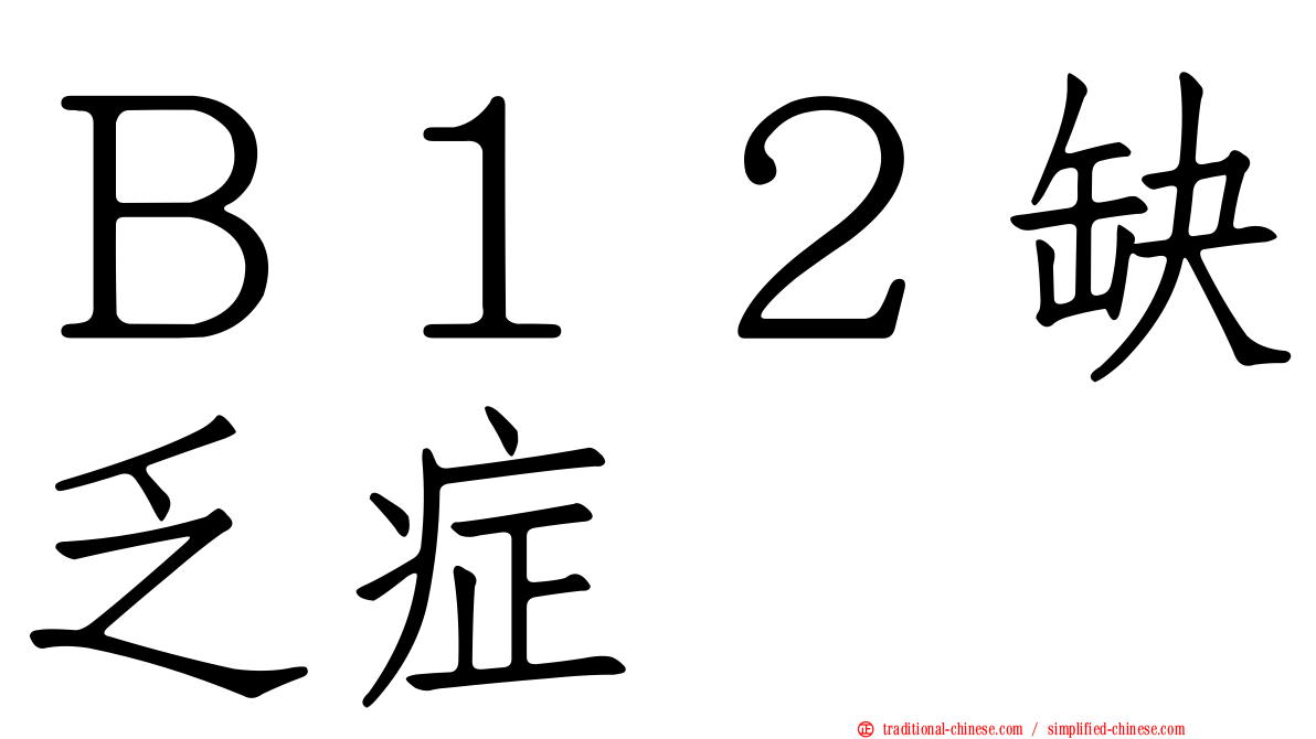Ｂ１２缺乏症
